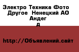 Электро-Техника Фото - Другое. Ненецкий АО,Андег д.